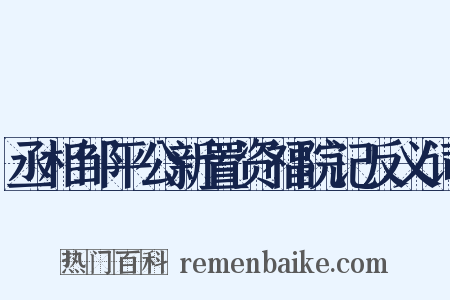 丞相邹平公新置资福院记反义词是什么意思的图片